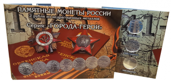 Альбом-коррекс для 2-руб монет России серии "Города-герои". (2 разворота)