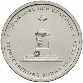 5 рублей Сражение при Красном (2012) unc