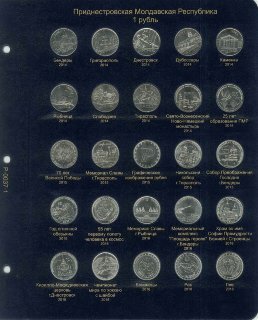 Комплект листов для юбилейных монет Приднестровья 1 рубль