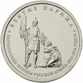 5 рублей Взятие Парижа (2012) unc