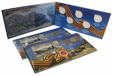 Буклет под 5-ти рублевые монеты «Освобождение Крыма» с холдером