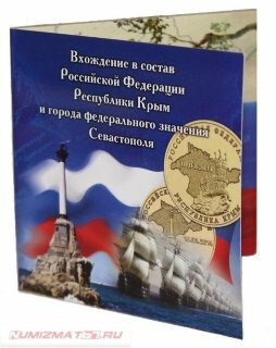 Буклет под 2 монеты 2014 г. (Присоединение Крыма к России)