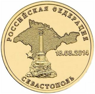 10 рублей Вхождение в состав Российской Федерации города федерального значения Севастополя 2014 года, UNC