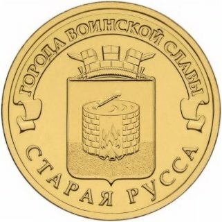 10 рублей Старая Русса 2016 года, UNC