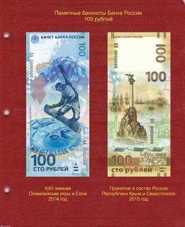Лист для памятных банкнот «Крым и Севастополь-2015» и «Олимпиада Сочи-2014», 100 рублей