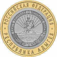 10 рублей Республика Адыгея (2009г) спмд XF